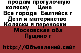 продам прогулочную коляску  › Цена ­ 2 000 - Все города, Балтийск г. Дети и материнство » Коляски и переноски   . Московская обл.,Пущино г.